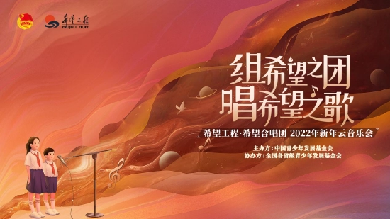 12月30日，“组希望之团 唱希望之歌”希望工程·希望合唱团2022年新年云音乐会成功举办。