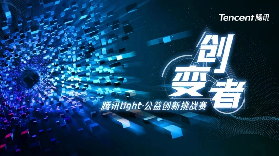 第二届腾讯Light·公益创新挑战赛决赛圆满收官