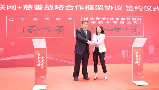 辽宁省民政厅与新浪微博签订《“互联网+慈善”战略合作框架协议》