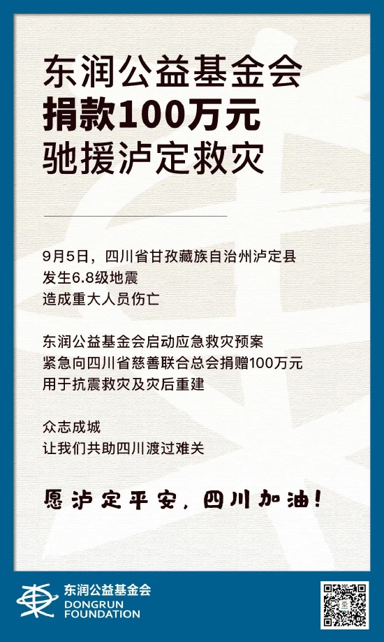 东润公益基金会捐赠100万元现金驰援灾区