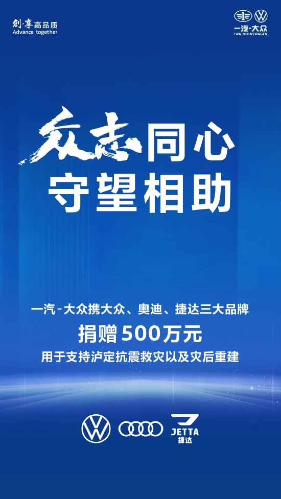 一汽-大众捐赠500万元支援四川泸定抗震救灾