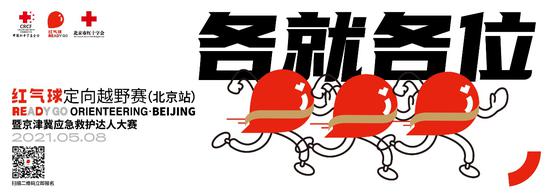 5月8日，“红气球”定向越野赛首站北京站正式开赛，这是中国红十字基金会发起的、国内首个以应急救护为主题的五人团队式定向徒步运动公益赛事。