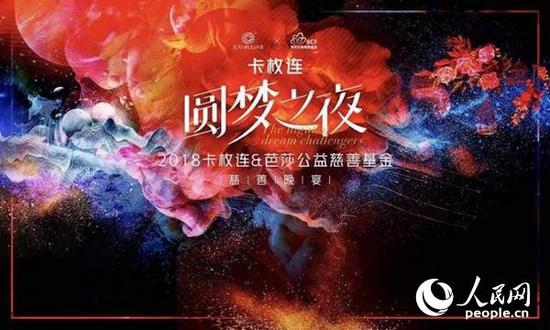 2018年卡枚连&芭莎慈善基金会慈善晚宴将于11月30日在上海举行。