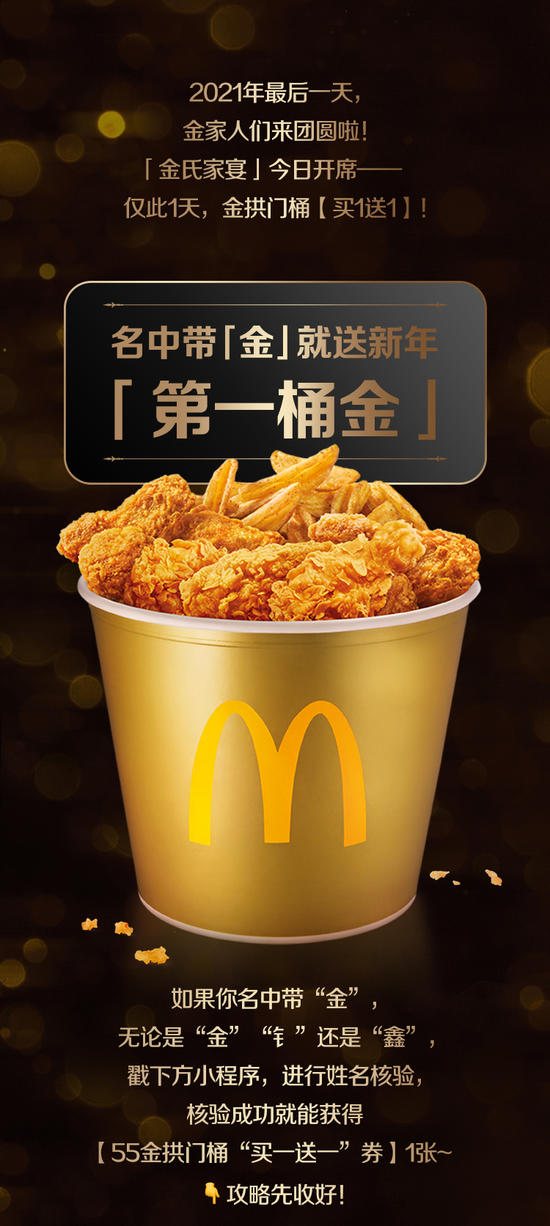 名中带有"金"或"金"字偏旁且通过"第一桶金"页面姓名核验的麦当劳会员