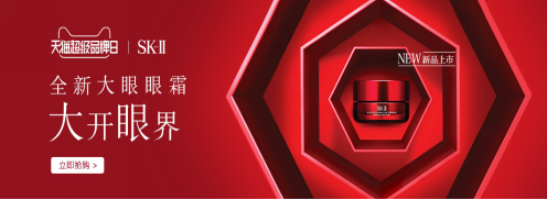 天猫超级品牌日联手sk-ii:高端美妆的突围与进化