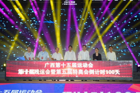 广西第十五届运动会和第十届残运会暨第五届特奥会倒计时100天活动在贵港市举行