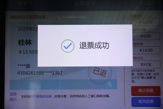 退票成功