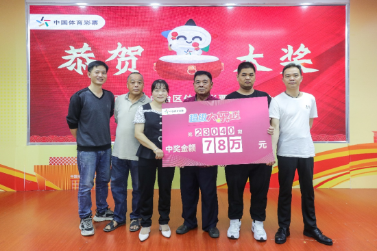 梧州大乐透78万元大奖领奖团露脸领奖