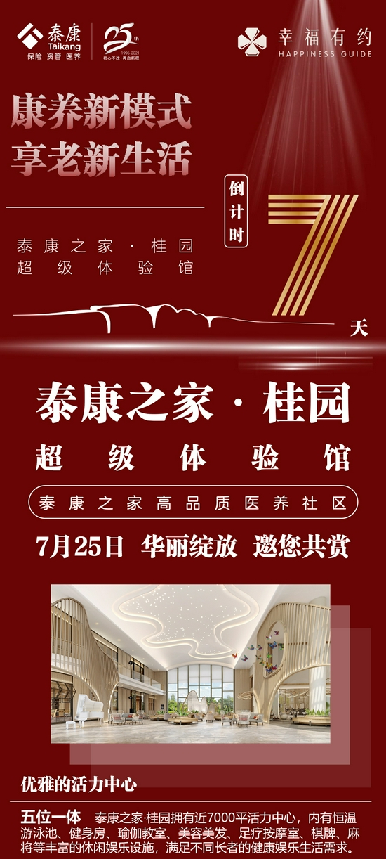 泰康之家桂园超级体验馆开馆倒计时7天