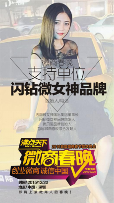 微商春晚支持单位 微女神国际 马洁