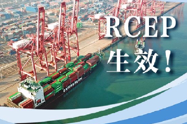 RCEP，生效！