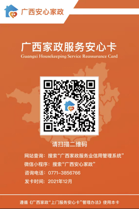 广西家政安心服务卡