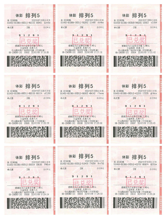 中奖票面