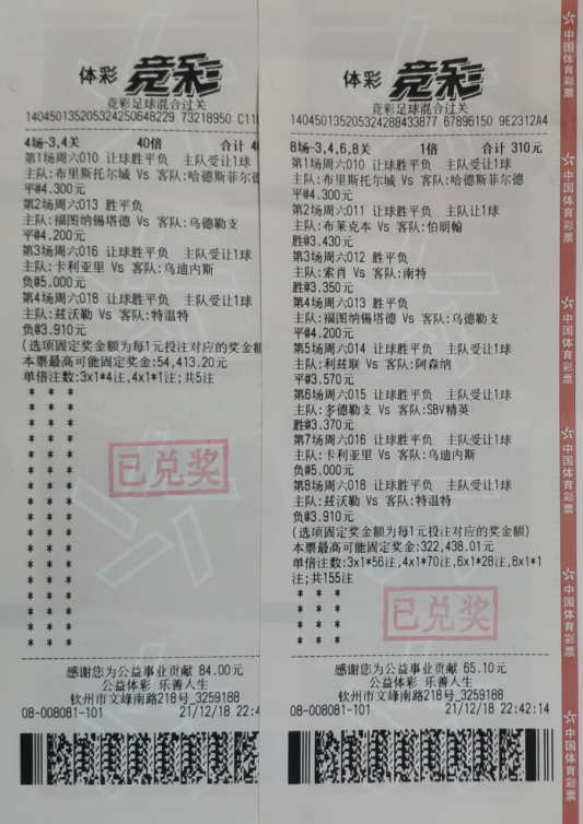 自由过关助力钦州购彩者斩获竞彩奖金7万元