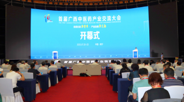 首届广西中医药产业交流大会在南宁开幕
