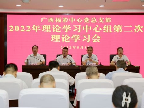 广西福彩中心党总支部召开2022年理论学习中心组 第二次理论学习会