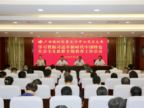 广西福彩中心党总支部召开学习贯彻习近平新时代中国特色社会主义思想主题教育工作会议