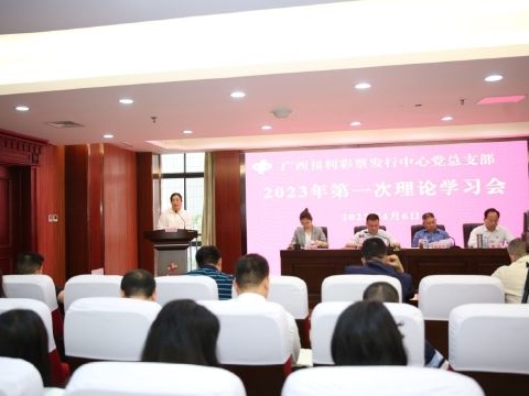 广西福彩中心党总支部召开2023年第一专题理论学习研讨会