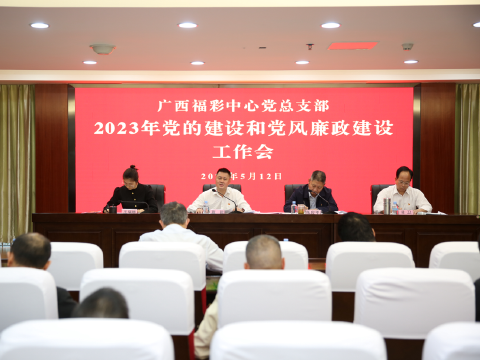 广西福彩中心党总支部召开2023年党的建设和党风廉政建设工作会议