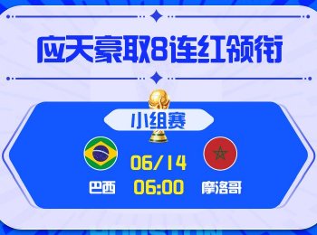 世界杯第3比赛日:巴西VS摩洛哥