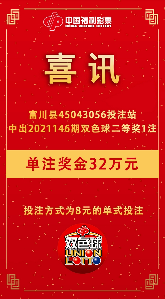 喜讯广西中出双色球二等奖1注单注奖金32万元