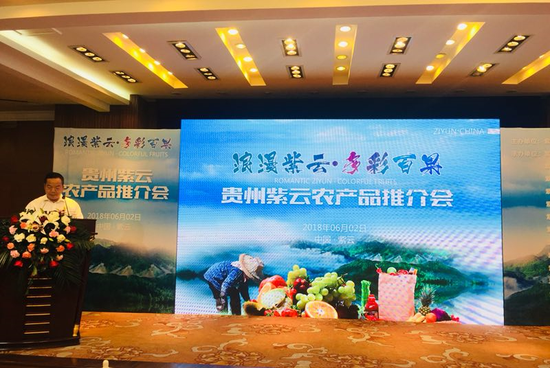 “浪漫紫云·多彩百果”农产品推介会在筑举行