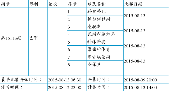 足彩赛程调整下周中日职巴甲组合瑞典超被替换