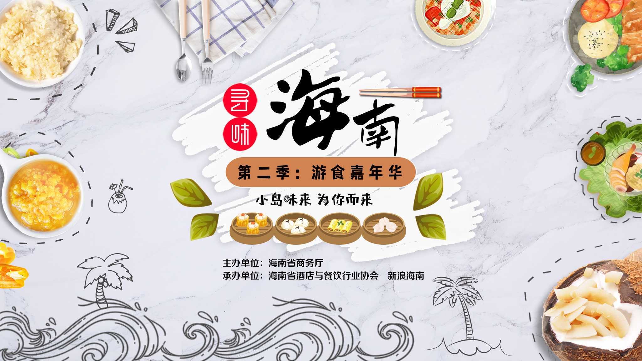 寻味海南第二季：游食嘉年华