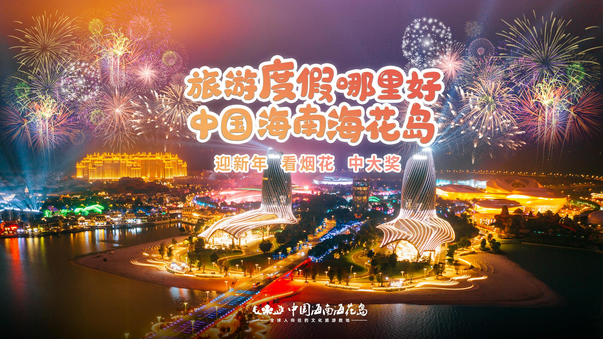 跨年好去处 海花岛将震撼上演灯光秀烟花盛典_新浪海南_新浪网