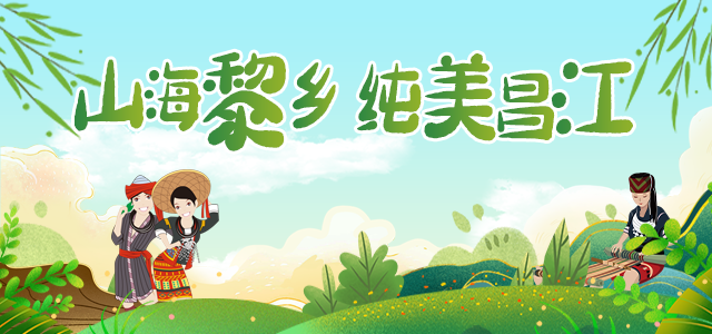 山海黎乡 纯美昌江