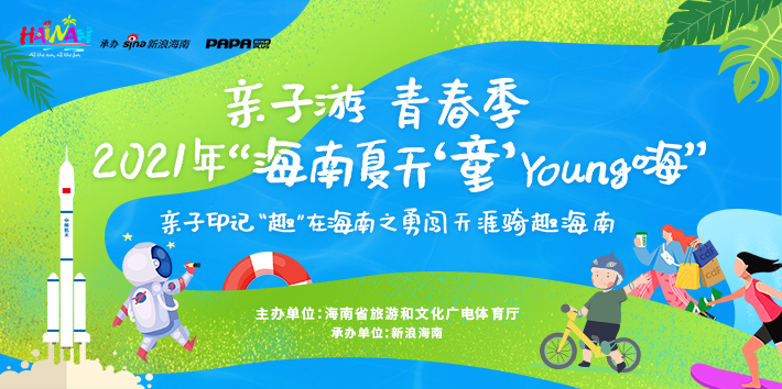 亲子印记“趣”在海南