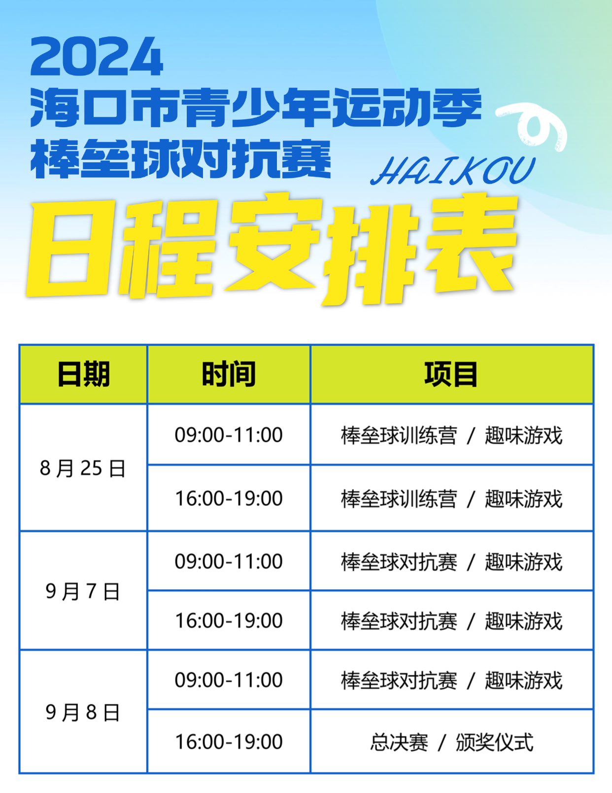 日程安排表
