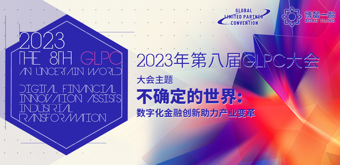 第八届GLPC全球LP大会
