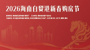 2026海南自贸港新春购房节