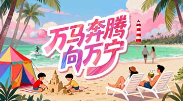 #万马奔腾向万宁#