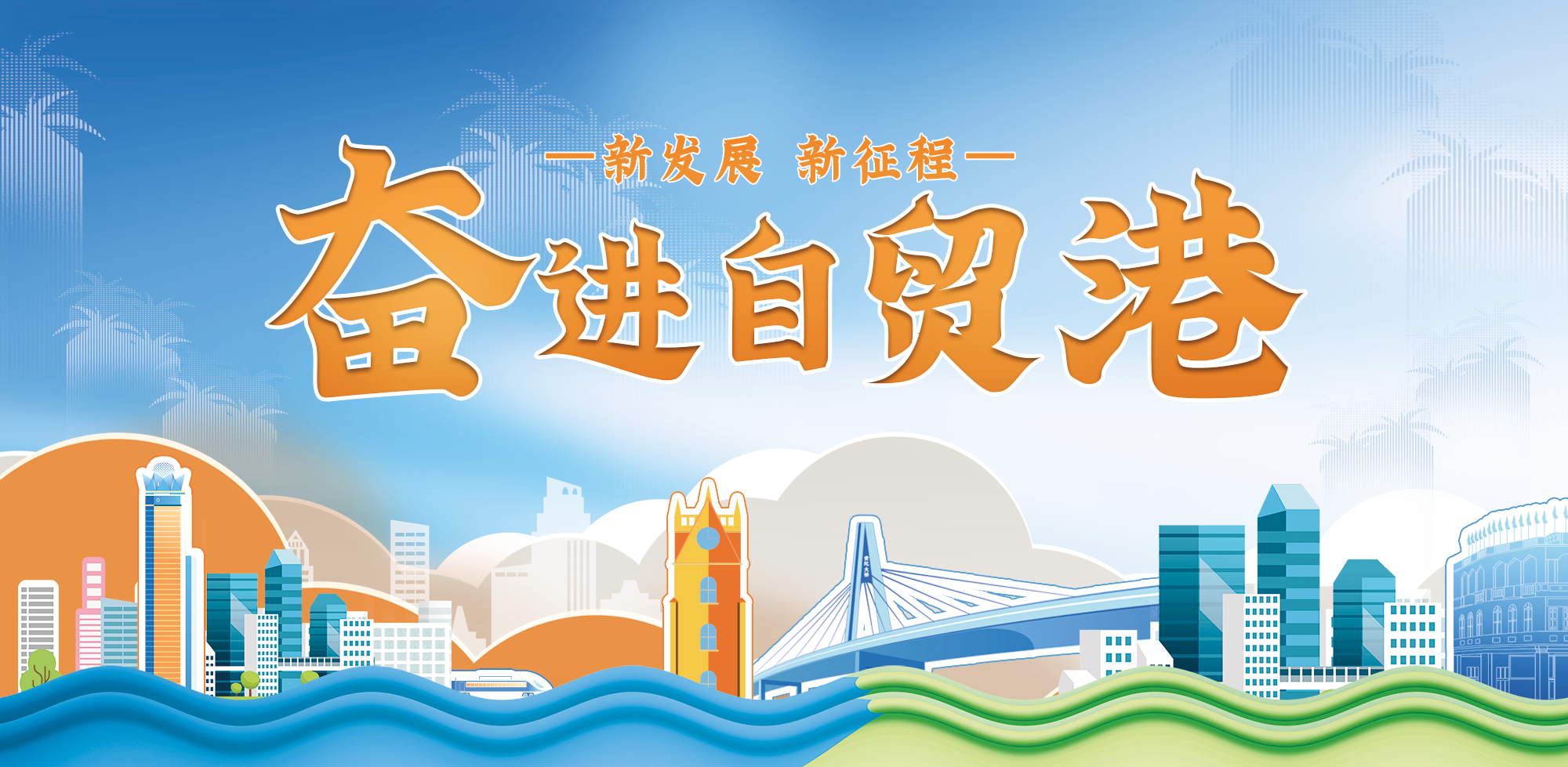 新发展 新征程——奋进自贸港