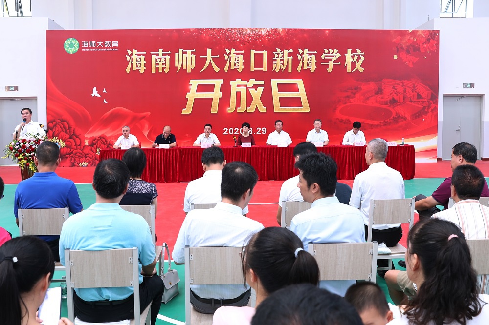 海南师大海口新海学校举办开放日活动