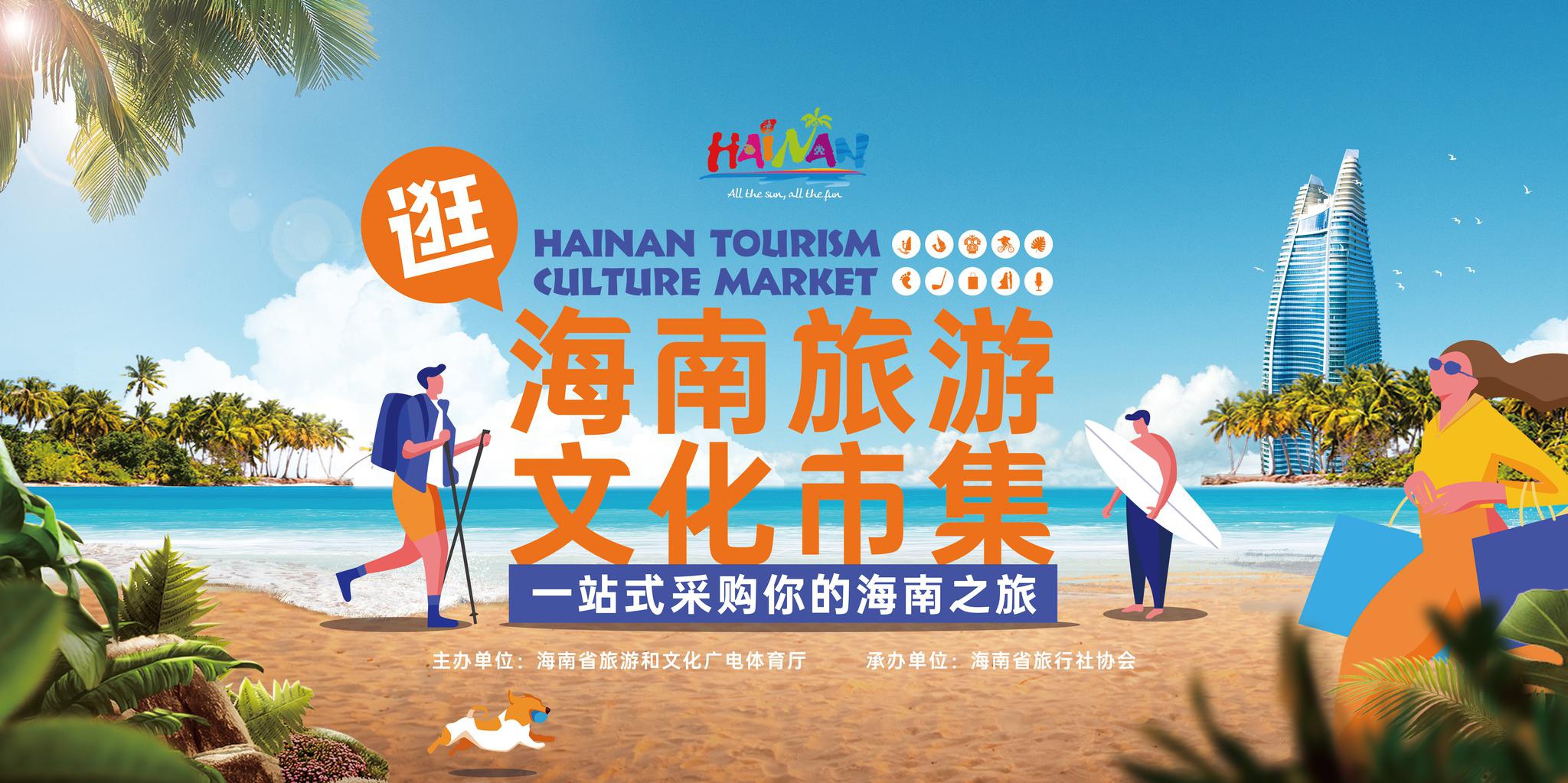 海南旅游文化市集