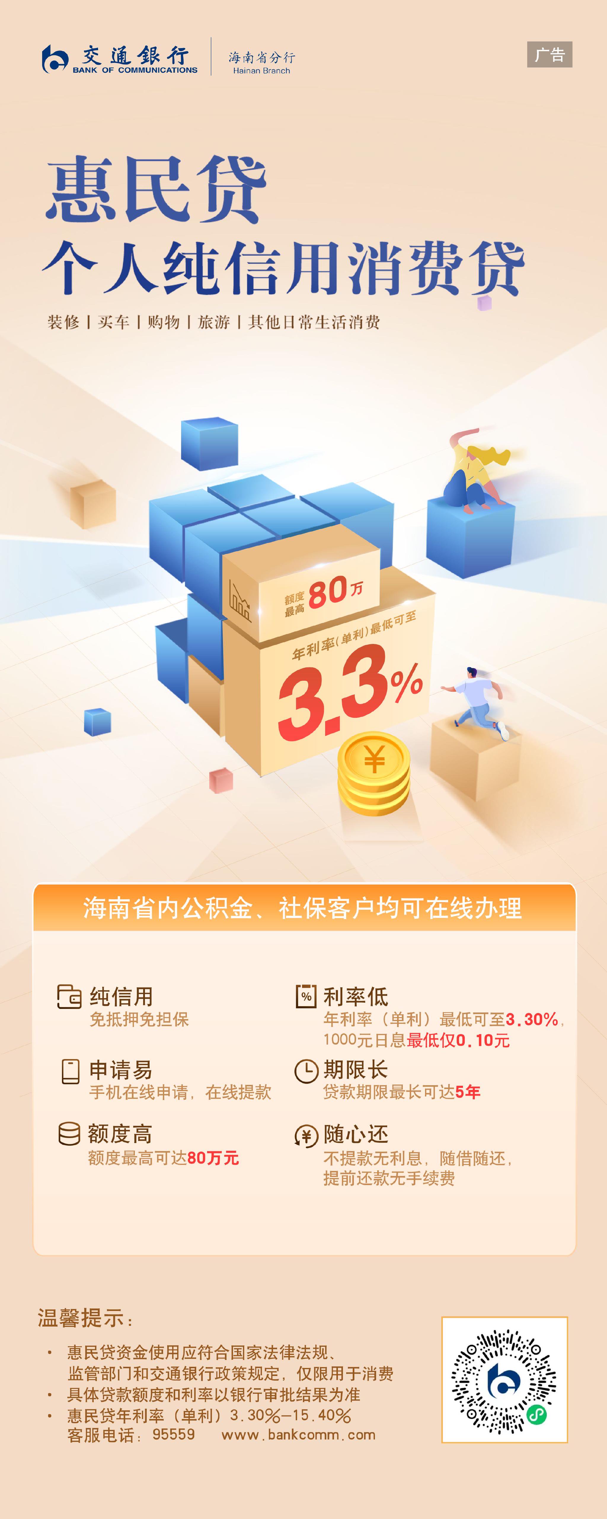 交通银行:惠民贷 个人纯信用消费贷_新浪海南_新浪网