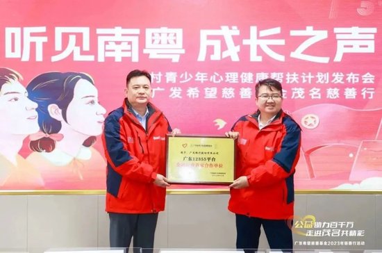 这家金融机构成为广东12355平台金融行业首家合作单位