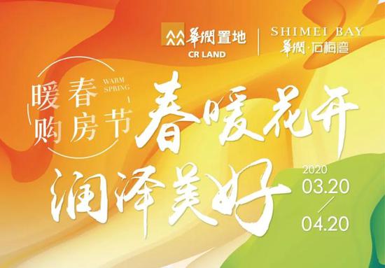 春暖花开,润泽美好|我在华润置地暖春购房节等你