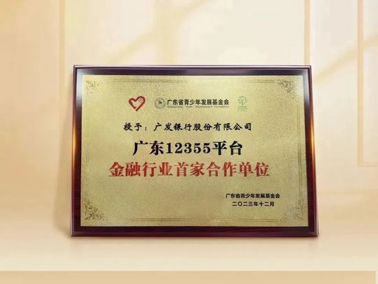 这家金融机构成为广东12355平台金融行业首家合作单位