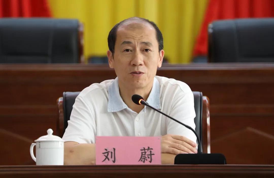 县委书记刘蔚出席会议并做讲话
