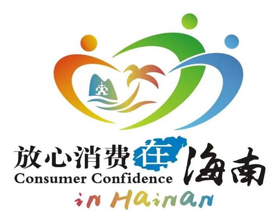 "放心消费在海南"标识