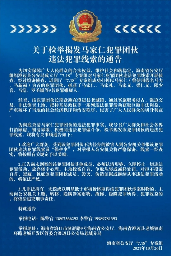 检举揭发有奖 海南警方征集马家仁犯罪团伙违法犯罪线索 手机新浪网