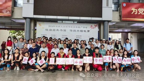 推进冼夫人文化进校园阅读推广活动在海南大学启动