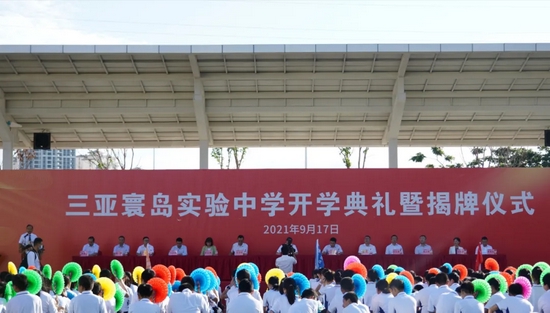 三亚寰岛实验中学举行开学典礼暨揭牌仪式