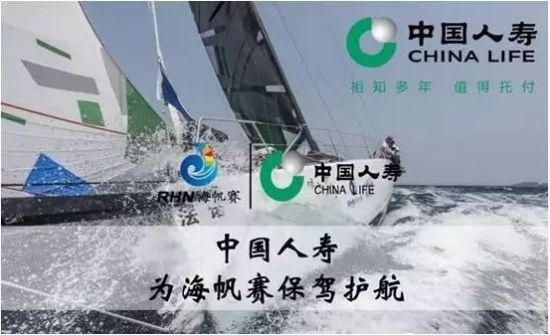 世界500强中国人寿连续6届为海帆赛保驾护航