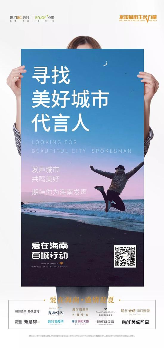 寻找美好城市代言人说出你和海南的故事