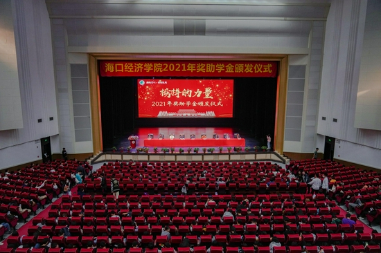 海经院举行2021年度奖助学金颁发仪式